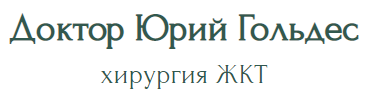 Доктор Юрий Гольдес хирург ЖКТ