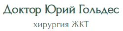 Доктор Юрий Гольдес хирург ЖКТ